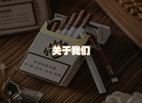 关于雪顿香烟批发